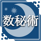 数秘術