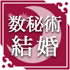数秘術結婚