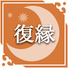 復縁