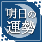 明日