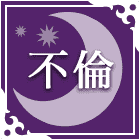 不倫