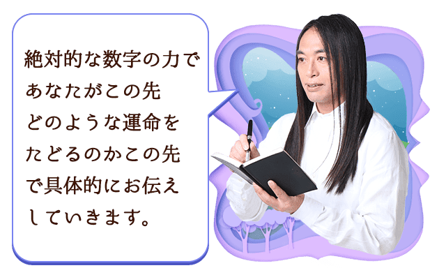 絶対的な数字の力であなたがこの先どのような運命をたどるのかこの先で具体的にお伝えしていきます。