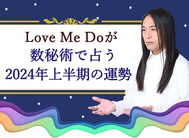 Love Me Doが数秘術で占う2024年上半期の運勢