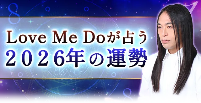 Love Me Doが占う2026年の運勢