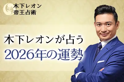 木下レオンが四柱推命で占う2026年の運勢