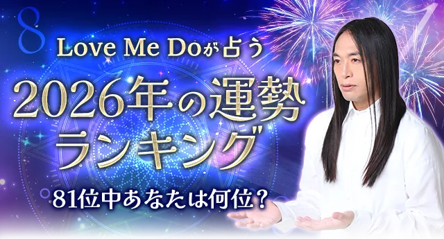 Love Me Doが占う2026年の運勢ランキング