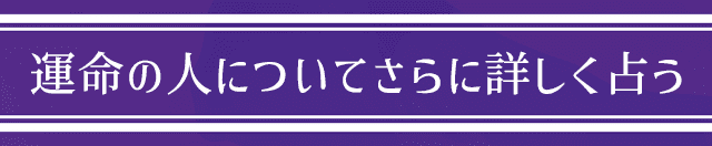 運命の人についてさらに詳しく占う