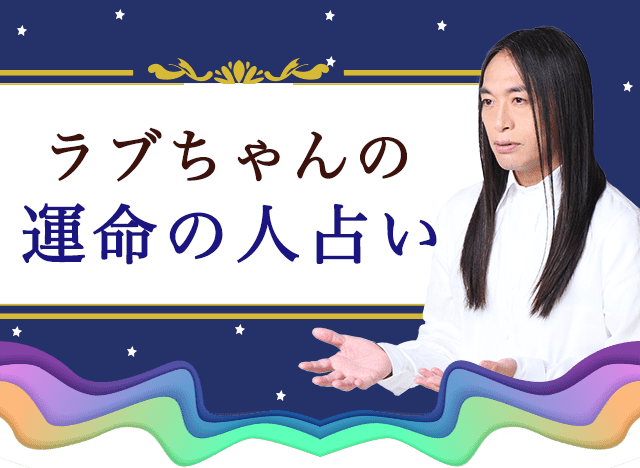 ラブちゃんの運命の人占い