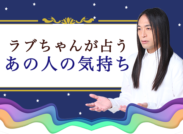 ラブちゃんが占うあの人の気持ち
