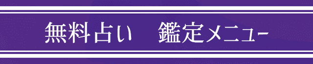無料占い 鑑定メニュー