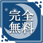 無料占い