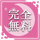 無料占い
