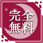 無料占い