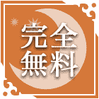 無料占い