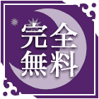 無料占い