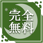 無料占い