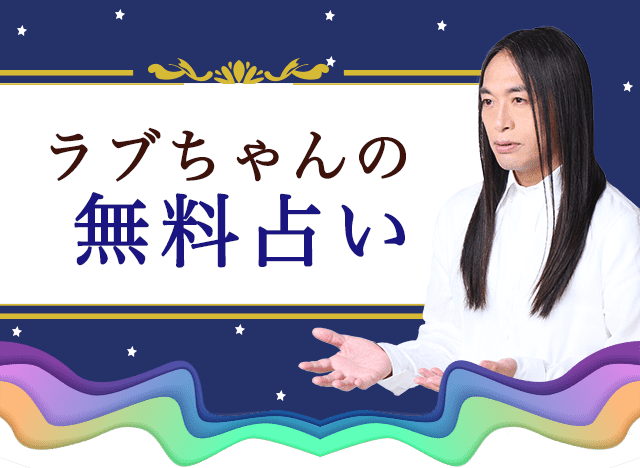 ラブちゃんの無料占い