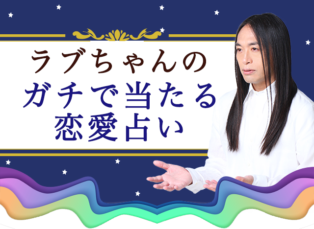ガチで当たる恋愛占い|ラブちゃん 数秘術
