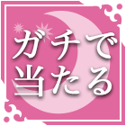 ガチで当たる恋愛占い