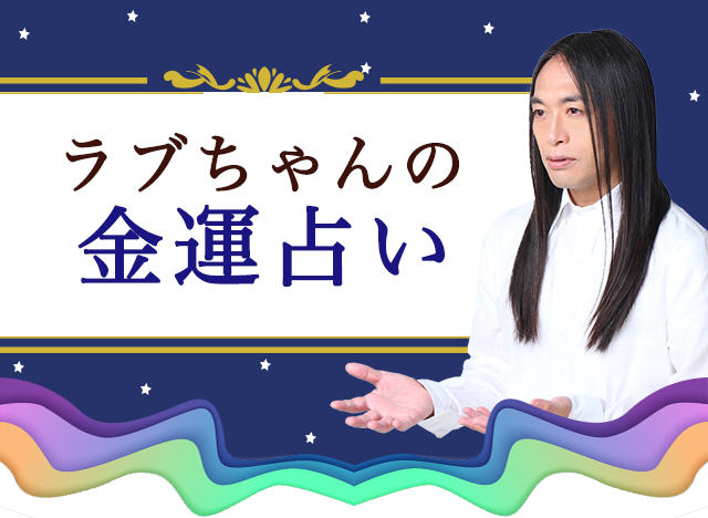 金運占い｜ラブちゃん 数秘術