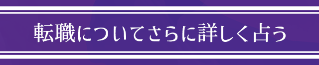 転職についてさらに詳しく占う