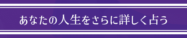 あなたの人生をさらに詳しく占う