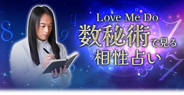 ラブちゃんの数秘術で見る相性占い