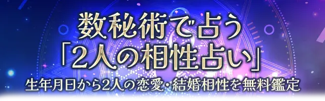 数秘術で占う「2人の相性占い」生年月日から2人の恋愛・結婚相性を無料鑑定