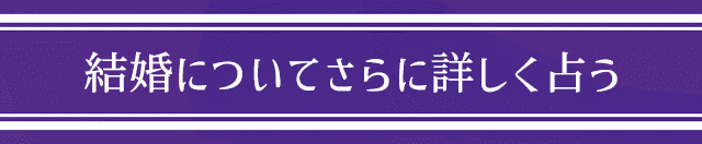 結婚についてさらに詳しく占う