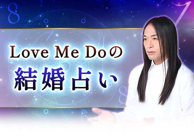 当たる結婚占い｜Love Me Do 絶対数