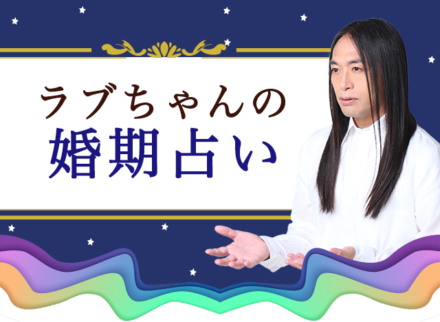 ラブちゃんが占うあなたの婚期