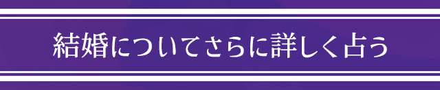 結婚についてさらに詳しく占う