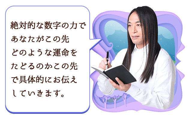 絶対的な数字の力であなたがこの先どのような運命をたどるのかこの先で具体的にお伝えしていきます。