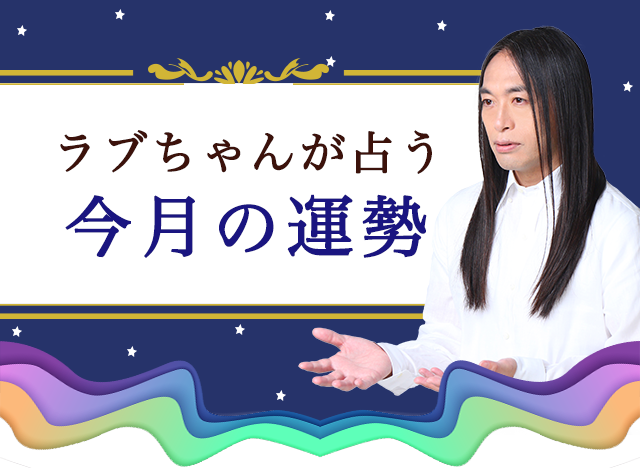 ラブちゃんが占う今月の運勢