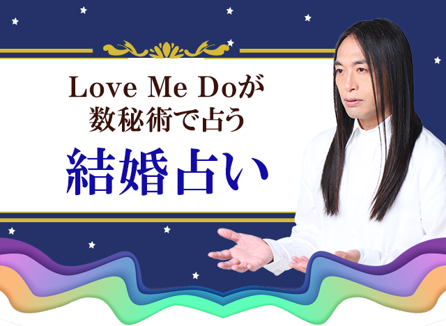 当たる結婚占い｜Love Me Do 数秘術