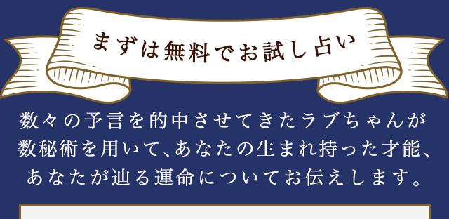 まずは無料でお試し占い 数々の予言を的中させてきたラブちゃんが数秘術を用いて、あなたの生まれ持った性格、2023年下半期の運勢についてお伝えします。