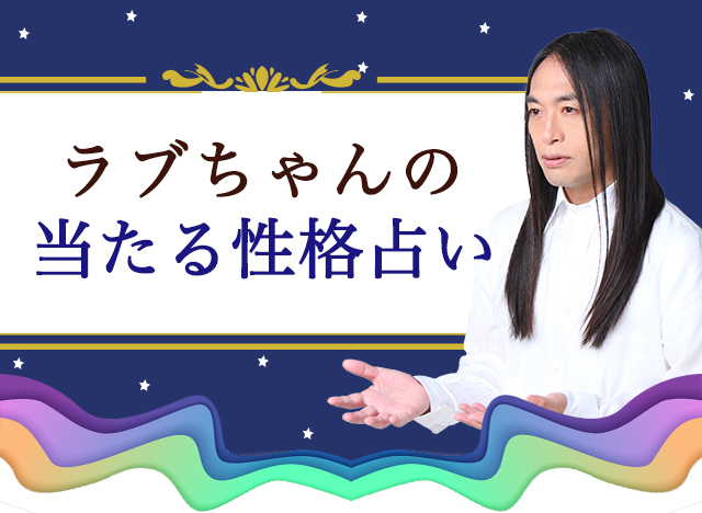 当たる性格占い|ラブちゃん 数秘術