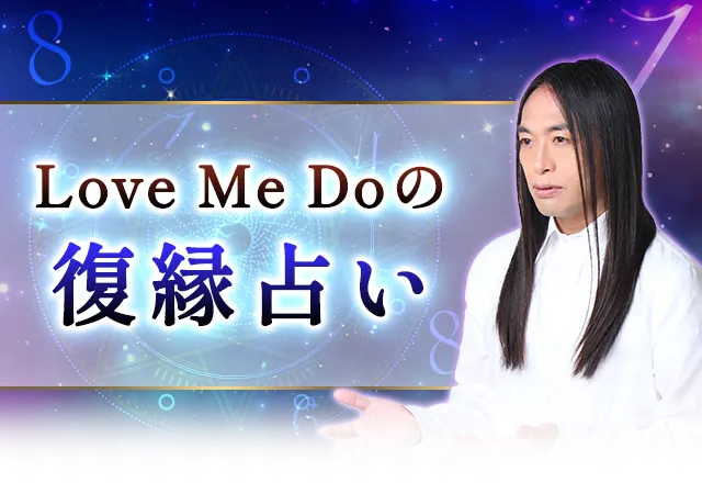 ラブちゃんの復縁占い
