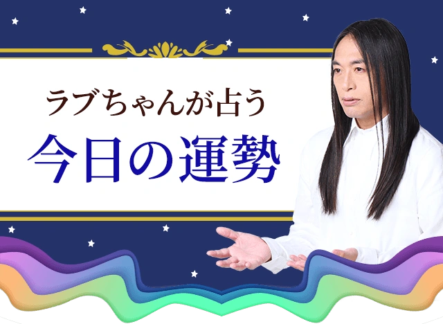 ラブちゃんが占う今日の運勢