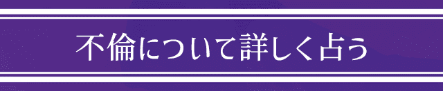 不倫について詳しく占う