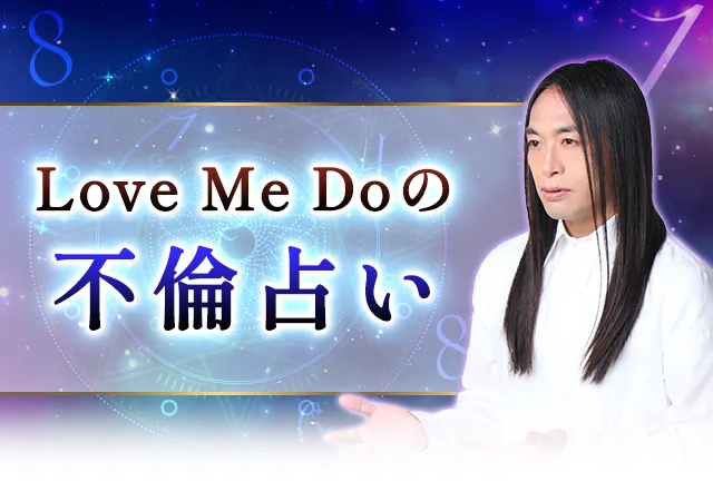 当たる不倫占い|Love Me Do 数秘術