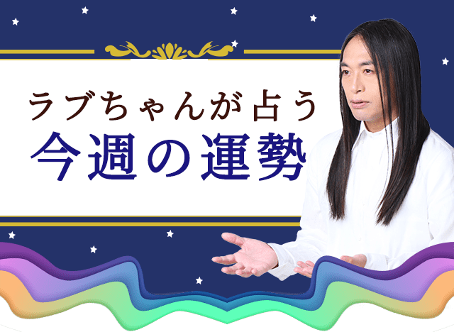 ラブちゃんが占う今週の運勢