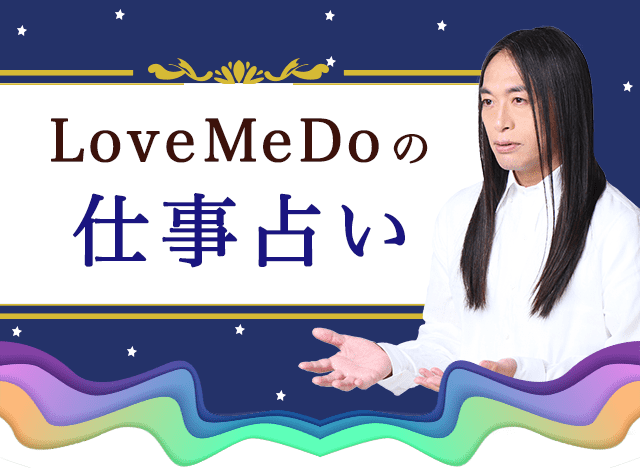 当たる仕事占い｜Love Me Do 数秘術