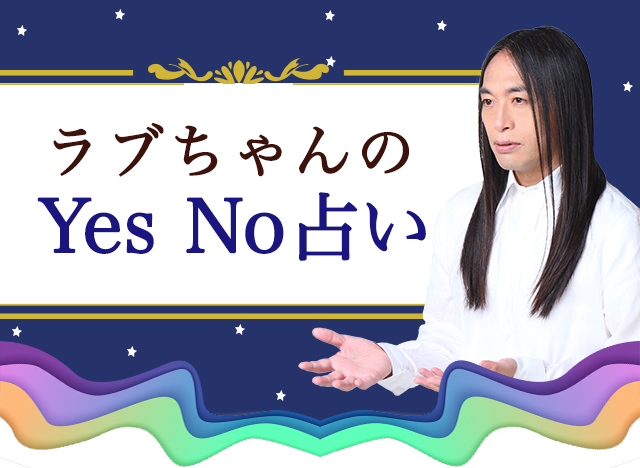 Yes No占い｜ラブちゃん 数秘術