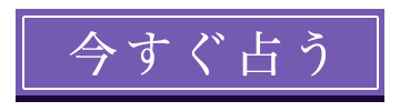 今すぐ占う