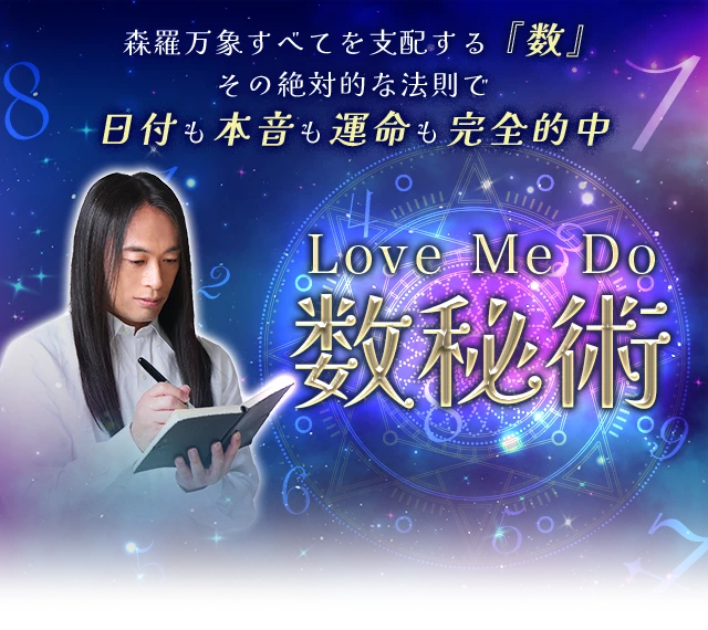 令和の大預言者 Love Me Do 数秘術 裏切ることを知らない数字の法則