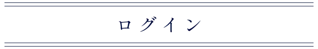 ログイン