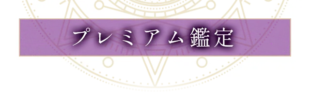 プレミム鑑定