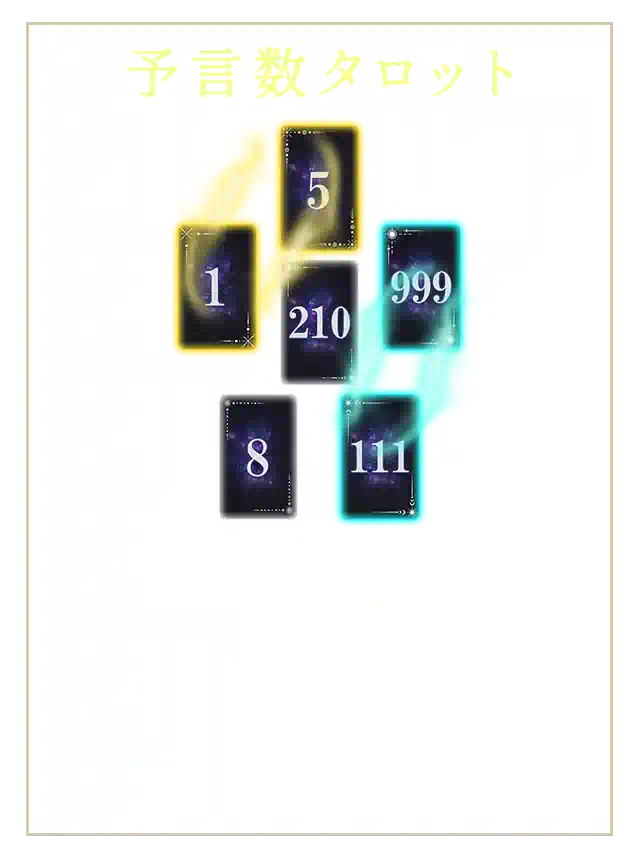 予言数タロット