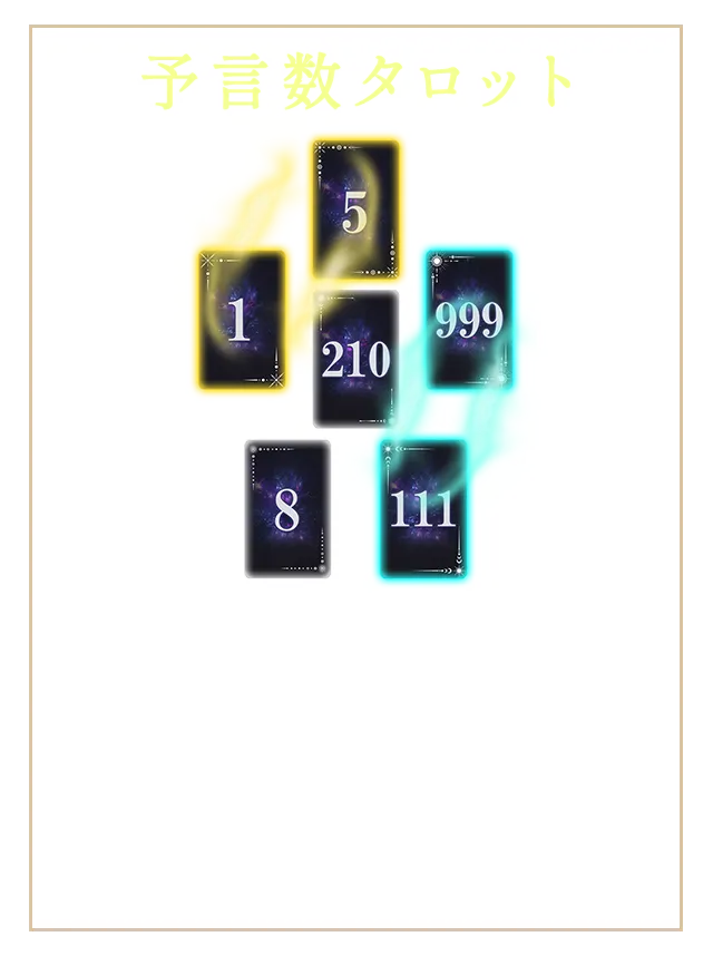 予言数タロット